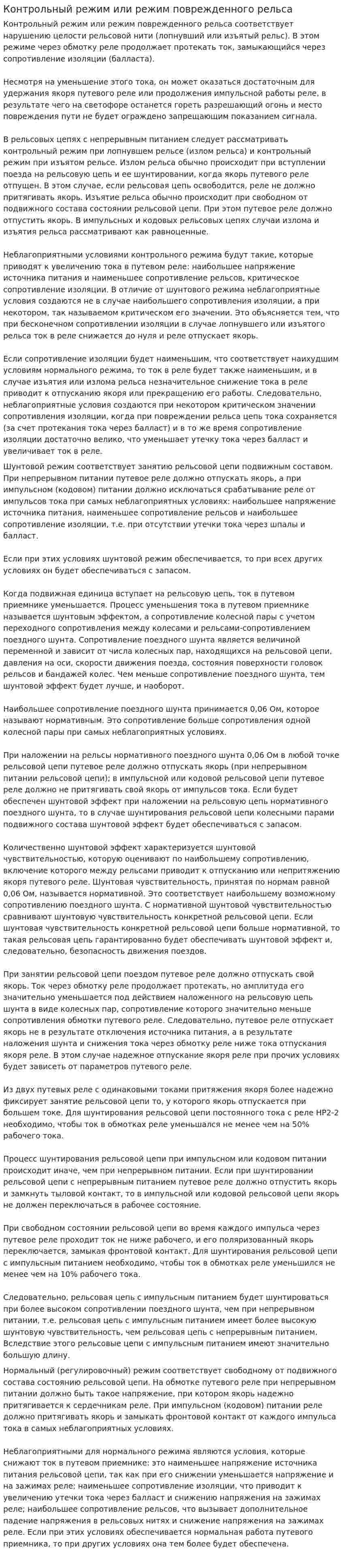Контрольный режим или режим поврежденного рельса