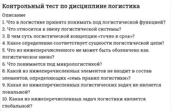      
          Описание
          Вопрос 1Сколько этапов трудовой профессиональной деятельности выделяют?Выберите один ответ:a. 8 b. 6c. 10d. 4Вопрос 2Сколько профессионально-прикладная физическая культура организационной включает в себя видов?Выберите один ответ:a. 4b. 2 c. 3d. 5Вопрос 3Какая форма не относиться к производственной физической культуре (ПФК)?Выберите один ответ:a. Физкультминуткиb. Физкультурные паузыc. Производственная гимнастикаd. Выступление на соревнованиях Вопрос 4Что не входит в задачи, в процессе физического воспитания будущих инженеров всех специальностей?Выберите один ответ:a. Развитие навыков и умений различных восприятийb. Укрепление здоровьяc. Достижение высших спортивных достижений на различных соревнованиях d. Формирование социально активной личностиВопрос 5Что не входит в решение дополнительных задач ППФП студентов специальностей строительного факультета?Выберите один ответ:a. Развитие точности глазомераb. Развитие психофизиологических качествc. Развитие высокой тактильной чувствительностиd. Развитие памяти Вопрос 6Что не входит в состав основных средств ППФП?Выберите один ответ:a. Прикладные комплексы физических упражненийb. Оздоровительные силы природы и гигиенические факторыc. Спортивное питание d. Применение прикладных видов спортаВопрос 7Какая форма ППФП в системе физического воспитания строителей не применяется?Выберите один ответ:a. Учебные занятияb. Массовые оздоровительные и спортивные мероприятияc. Учебно-тренировочные занятия d. Самостоятельные занятия в режиме дняВопрос 8Что относиться в вредным производственным факторам?Выберите один ответ:a. Светb. Температураc. Шум d. ВоздухВопрос 9Занятия физическими упражнениями и спортом у студентов строителей позволяют:Выберите один ответ:a. Увеличить антропометрические данные телаb. Увеличить продолжительность снаc. Повысить устойчивость организма к неблагоприятным факторам d. Повысить иммунитетВопрос 10Что не относиться к физическим способностям?Выберите один ответ:a. Силаb. Ловкостьc. Гибкостьd. Мышление Вопрос 11Сколько выделяют классов по показателям опасности воздействия на работоспособность и здоровье работающих?Выберите один ответ:a. 4b. 6c. 5d. 3 Вопрос 12Сколько существует степеней воздействия опасных и вредных факторов производственной среды?Выберите один ответ:a. 3 b. 4c. 6d. 5Вопрос 13Сколько растрачивается энергии в сутки при очень тяжёлой физической работе?Выберите один ответ:a. 2000-4000 ккалb. 4000-6000 ккал c. 1000-2000 ккалd. 6000-8000 ккалВопрос 14Какое интеллектуальное качество наиболее важно для специальностей: проектно-конструкторских, расчетно-аналитических?Выберите один ответ:a. Вычислительное b. Словестно-логическоеc. Быстрота мышленияd. ОперативныеВопрос 15Какое социально-психологическое качество наиболее важно для специальностей: производственная, производственно-технологическая?Выберите один ответ:a. Нормативностьb. Организаторские способностиc. Нервно-эмоциональная устойчивость d. ИсполнительностьВопрос 16Какая черта характера наиболее важно для специальностей: организационно—правленческой, руководящей?Выберите один ответ:a. Честностьb. Добросовестностьc. Лидерство d. КоммуникабельностьВопрос 17Какое физическое качество наиболее важно для специальностей: производственно-технологическая, эксплуатационная?Выберите один ответ:a. Выносливость b. Координацияc. Силаd. Быстрота 
          Оглавление
          Вопрос 18Какое средство используется для развития общей выносливости в профессиональной готовности строителей?Выберите один ответ:a. бег на 3000м b. подтягивание на перекладине максимальное количество разc. прыжок в длинуd. наклон туловища впередВопрос 19Какое средство используется для развития силовых показателей мышц рук в профессиональной готовности строителей:Выберите один ответ:a. подтягивание на перекладине b. поднимание и опускание туловищаc. круговые движения руками в плечевых суставах вперед и назадd. прыжок в длинуВопрос 20Какое средство используется для развития быстроты в профессиональной готовности строителей?Выберите один ответ:a. бег трусцойb. бег на 100м c. бег с препятствиямиd. бег 3000мВопрос 21Какое средство используется для развития гибкости в профессиональной готовности строителей?Выберите один ответ:a. прыжки на скакалкеb. наклон вперед c. челночный бегd. сгибание-разгибание в упоре лежаВопрос 22Какое средство используется для развития ловкости в профессиональной готовности строителей?Выберите один ответ:a. поднимание ног в висе на высокой перекладинеb. бег на 500мc. челночный бег d. выпады вперед 
            
            
            Контрольный тест по теме: Профессионально-прикладная физическая культура инженера-строителяКонтроль, позволяющий сделать вывод о качестве продукции на основе оценивания части партии изделий или отдельных видов работ, называется …Контроль эффективности реализации целевой программы дополнительного обучения персонала в целом обеспечивается …Конфликтология. 2021 (ответы на тест) [СИНЕРГИЯ]Конфликтология ВПО. Тесты Синергия (Сборник ответы)⭐ Конфликтология. (все ответы на тест Синергия / МТИ / МосАП, март 2022)Конфликтология ответы 2021г📝Тесты СИНЕРГИЯКонституционное право экзамен сборник с ответами Синергия 2021 -2022 на отлично Конституция 1977 г. закрепляла положение …Контекстная реклама Yandex Direct и Google AdWords (тест с ответами Синергия)Контент и Email-маркетинг (новый) тест с ответами СинергияКонтент и Email-маркетинг (Ответы на тест Синергия и МОИ)Контроллинг и антикризисное управление (модуль) СПБГТИ Контроль и надзор в сфере обеспечения санитарно-эпидемиологического благополучия населения (тест с ответами Синергия)