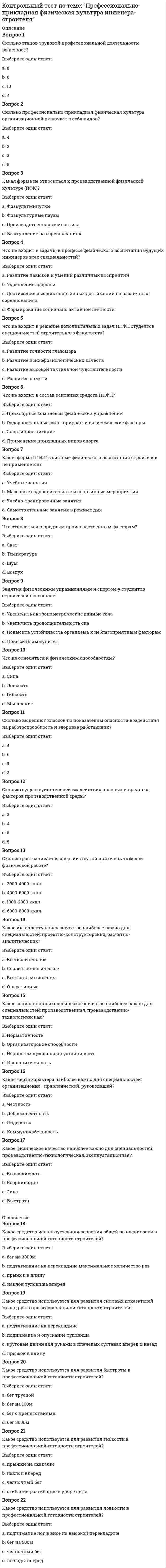      
          Описание
          Вопрос: Контроль, позволяющий сделать вывод о качестве продукции на основе оценивания части партии изделий или отдельных видов работ, называется …Тип ответа: Одиночный выбор общим выборочным функциональным наглядным  
            
            
            Контроль, позволяющий сделать вывод о качестве продукции на основе оценивания части партии изделий или отдельных видов работ, называется …Контроль эффективности реализации целевой программы дополнительного обучения персонала в целом обеспечивается …Конфликтология. 2021 (ответы на тест) [СИНЕРГИЯ]Конфликтология ВПО. Тесты Синергия (Сборник ответы)⭐ Конфликтология. (все ответы на тест Синергия / МТИ / МосАП, март 2022)Конфликтология ответы 2021г📝Тесты СИНЕРГИЯКонфликтология ответы на тест (МОИ/СИНЕРГИЯ)Конституция 1977 г. закрепляла положение …Контекстная реклама Yandex Direct и Google AdWords (тест с ответами Синергия)Контент и Email-маркетинг (новый) тест с ответами СинергияКонтент и Email-маркетинг (Ответы на тест Синергия и МОИ)Контроллинг и антикризисное управление (модуль) СПБГТИ Контроль и надзор в сфере обеспечения санитарно-эпидемиологического благополучия населения (тест с ответами Синергия)Контрольный тест по дисциплине логистика