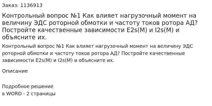 Контрольный вопрос №1 Как влияет нагрузочный момент на величину ЭДС роторной обмотки и частоту токов ротора АД? Постройте качественные зависимости E2s(M) и I2s(M) и объясните их. 
