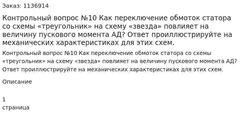 Контрольный вопрос №10 Как переключение обмоток статора со схемы «треугольник» на схему «звезда» повлияет на величину пускового момента АД? Ответ проиллюстрируйте на механических характеристиках для этих схем. 