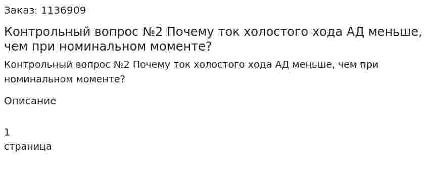 Контрольный вопрос №2 Почему ток холостого хода АД меньше, чем при номинальном моменте? 