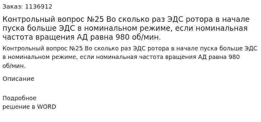 Контрольный вопрос №25 Во сколько раз ЭДС ротора в начале пуска больше ЭДС в номинальном режиме, если номинальная частота вращения АД равна 980 об/мин. 