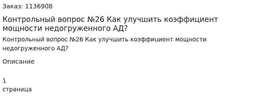 Контрольный вопрос №26  Как улучшить коэффициент мощности недогруженного АД? 