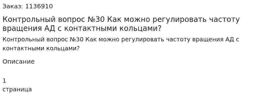 Контрольный вопрос №30  Как можно регулировать частоту вращения АД с контактными кольцами? 