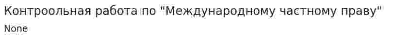 Контроольная работа по "Международному частному праву"