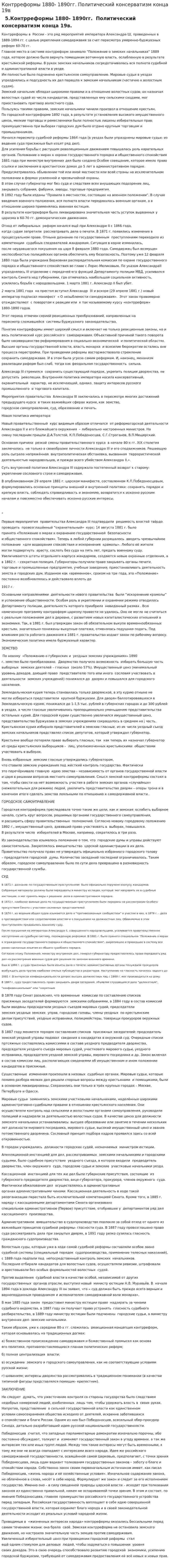 Контрреформы 1880- 1890гг. Политический консерватизм конца 19в