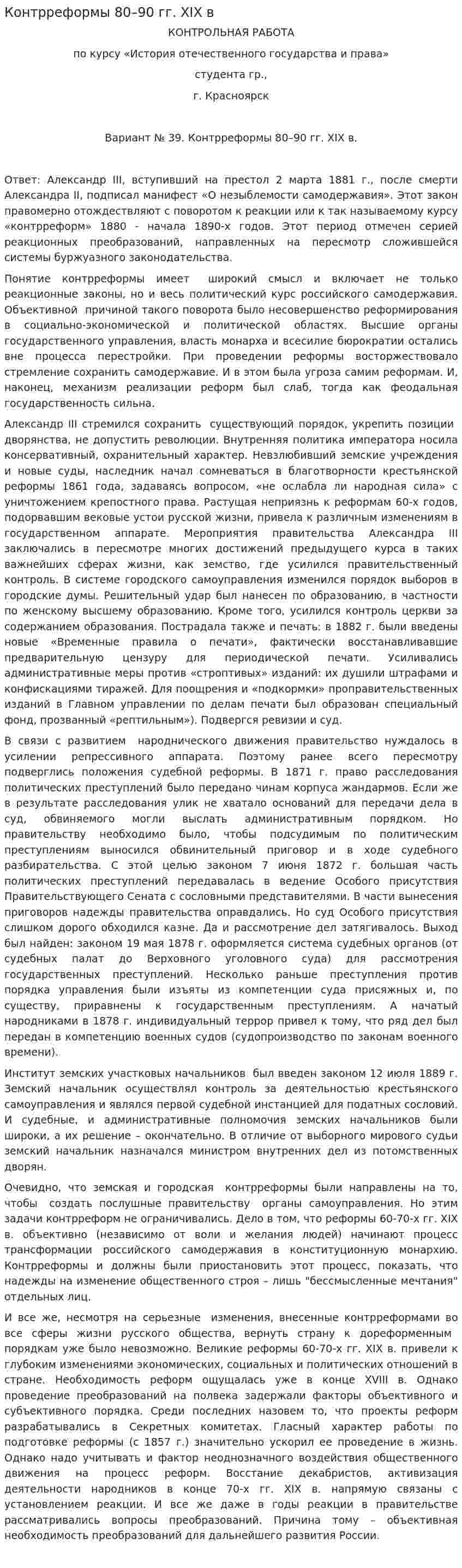 Контрреформы 80–90 гг. XIX в