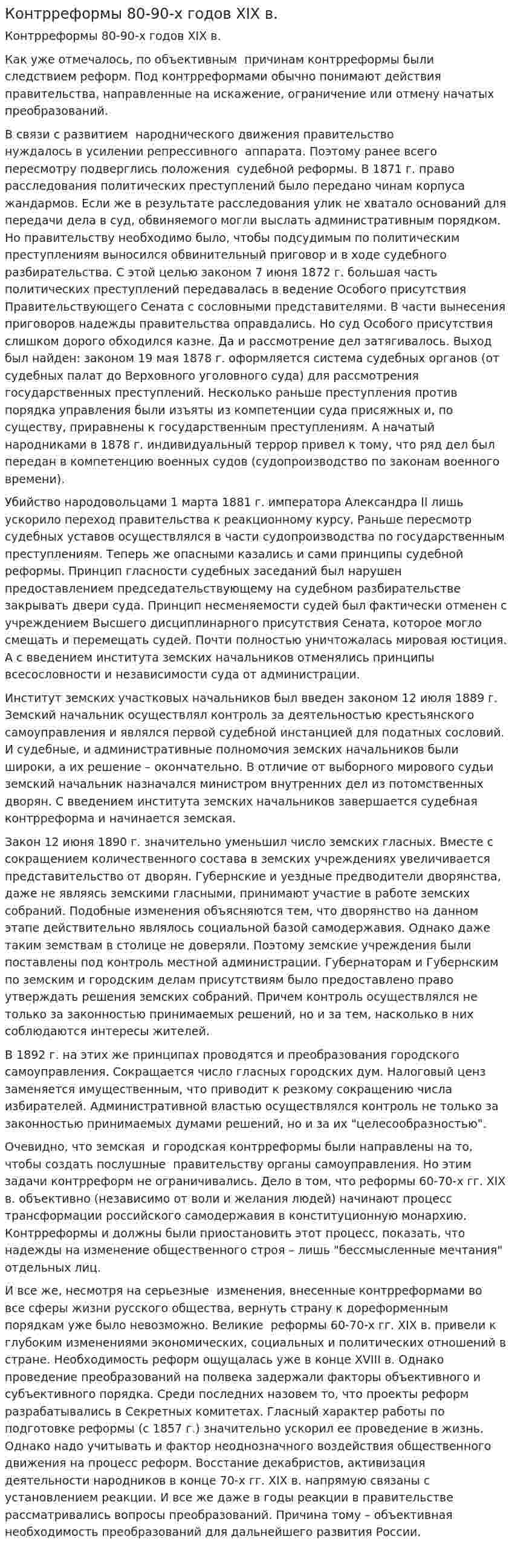 Контрреформы 80-90-х годов XIX в.