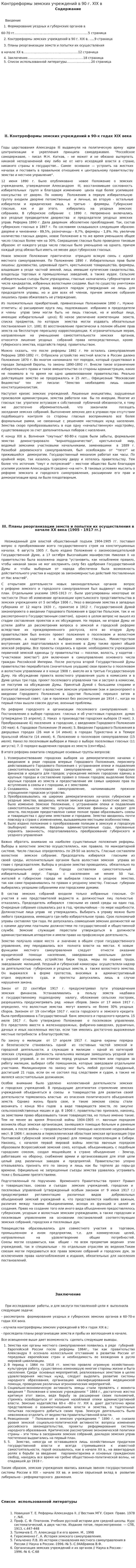 Контрреформы земских учреждений в 90 г. XIX в