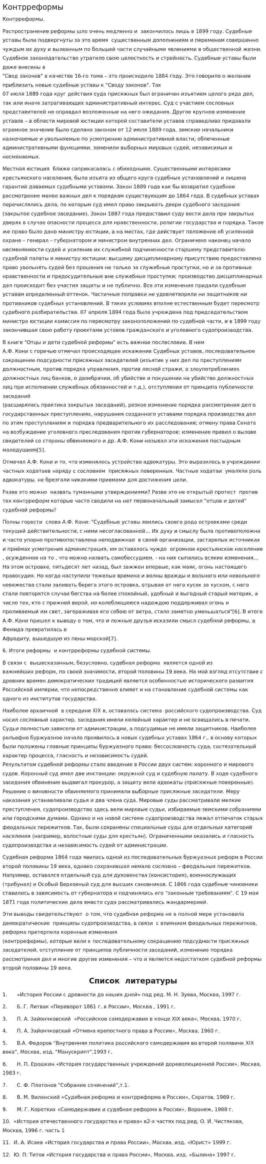 Контрреформы