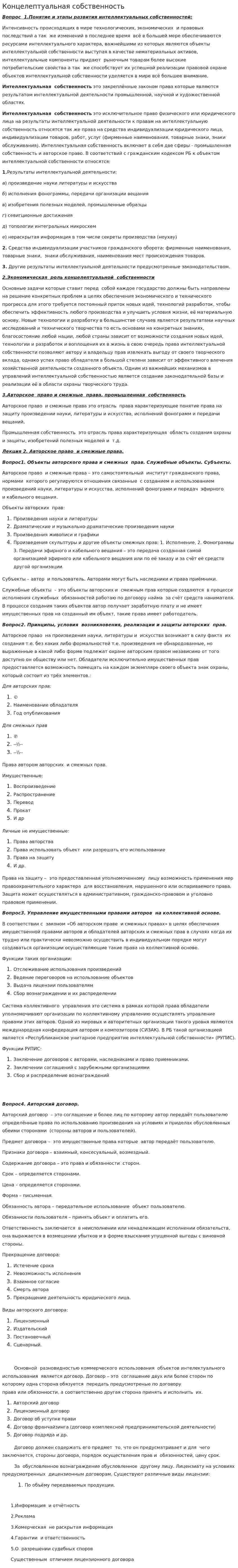Концелептуальная собственность
