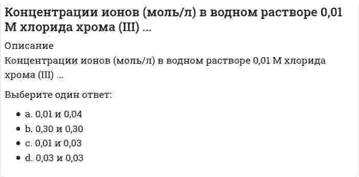      
          Описание
          Концентрации ионов (моль/л) в водном растворе 0,02 М гидроксида лития ...Выберите один ответ.	0,04 и 0,02	0,03 и 0,01	0,02 и 0,02	0,01 и 0,03  
            
            
            Концентрации ионов (моль/л) в водном растворе 0,02 М гидроксида лития ...Концентрации ионов (моль/л) в водном растворе 0,05 М фосфата натрия ...Концентрация молекул газа одинакова во всех точках. В газе происходит перенос тепла в направлении , где и - единичные векторы декартовой системы координат. Температура этого газа возрастает в направлении:Концепции современного естествознанияКонцепции современного естествознания СИНЕРГИЯ ТЕСТ С ОТВЕТАМИКонцепции современного естествознания (тест с ответами Синергия)Концепции современного естествознания (тест с ответами Синергия). 2конфликтология синергияКонфликтология Синергия 2021 / Результат 100%Конфликтология.Тест Синергия 2020г на 100балловКОНФЛИКТОЛОГИЯ ТЕСТ СИНЕРГИЯ.(СБОРНИК ОТВЕТЫ 2021)Конфликтология (тест с ответами Синергия)Конфликтология тест с ответами СинергияКонфликты в семье часто связаны с …