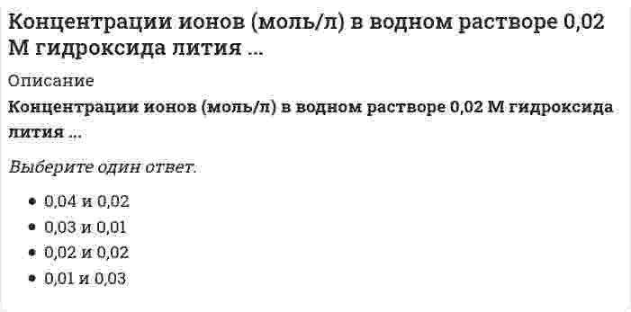      
          Описание
          Концентрации ионов (моль/л) в водном растворе 0,05 М фосфата натрия ...Выберите один ответ:a. 0,15 и 0,05b. 0,05 и 0,05c. 0,10 и 0,15d. 0,05 и 0,10  
            
            
            Концентрации ионов (моль/л) в водном растворе 0,05 М фосфата натрия ...Концентрация молекул газа одинакова во всех точках. В газе происходит перенос тепла в направлении , где и - единичные векторы декартовой системы координат. Температура этого газа возрастает в направлении:Концепции современного естествознанияКонцепции современного естествознания СИНЕРГИЯ ТЕСТ С ОТВЕТАМИКонцепции современного естествознания (тест с ответами Синергия)Концепции современного естествознания (тест с ответами Синергия). 2Концепция истины, согласно которой «истина есть соответствие знаний своему предмету», может быть определена как:Конфликтология Синергия 2021 / Результат 100%Конфликтология.Тест Синергия 2020г на 100балловКОНФЛИКТОЛОГИЯ ТЕСТ СИНЕРГИЯ.(СБОРНИК ОТВЕТЫ 2021)Конфликтология (тест с ответами Синергия)Конфликтология тест с ответами СинергияКонфликты в семье часто связаны с …Концентрации ионов (моль/л) в водном растворе 0,01 М хлорида хрома (III) ... 