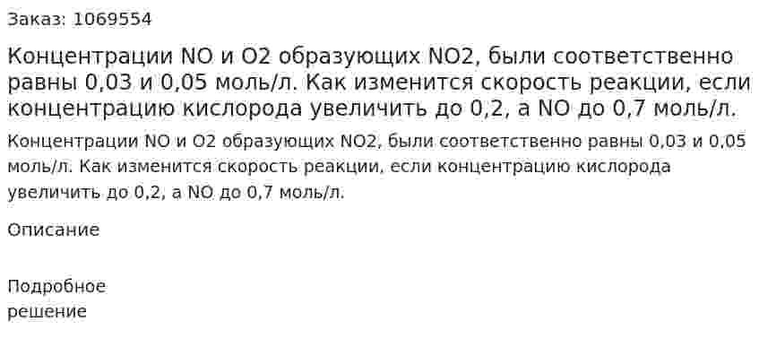 Концентрации NO и О2 образующих NO2, были соответственно равны 0,03 и 0,05 моль/л. Как изменится скорость реакции, если концентрацию кислорода увеличить до 0,2, а NO до 0,7 моль/л. 