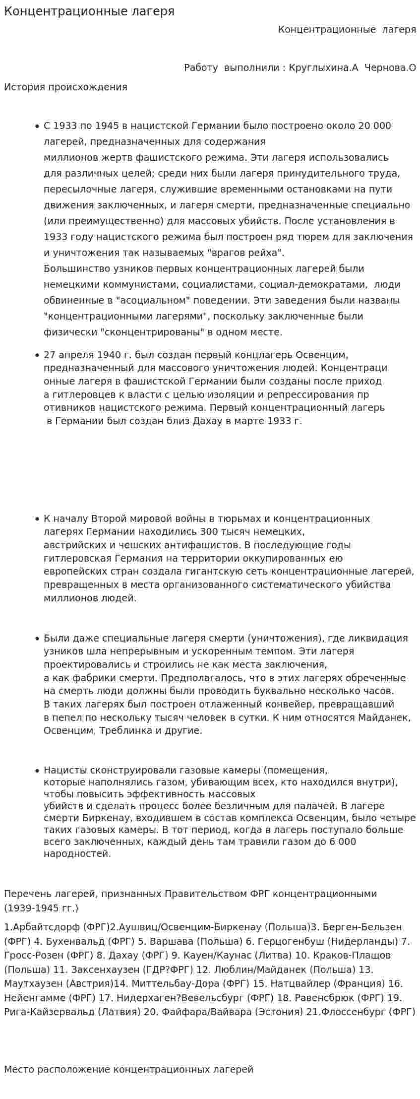 Концентрационные лагеря