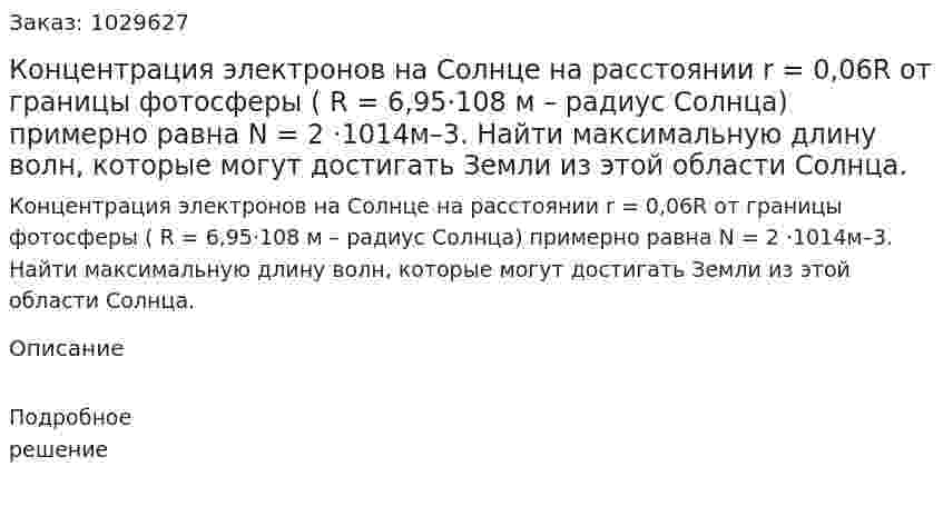 Концентрация электронов на Солнце на расстоянии r = 0,06R от границы фотосферы ( R = 6,95⋅108 м – радиус Солнца) примерно равна N = 2 ⋅1014м–3. Найти максимальную длину волн, которые могут достигать Земли из этой области Солнца. 