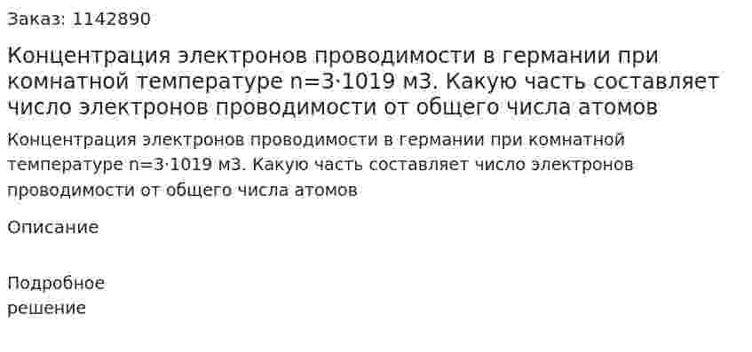 Концентрация электронов проводимости в германии при комнатной температуре n=3·1019 м3. Какую часть составляет число электронов проводимости от общего числа атомов 