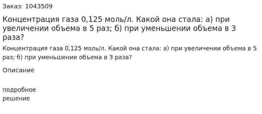 Концентрация газа 0,125 моль/л. Какой она стала: а) при увеличении объема в 5 раз; б) при уменьшении объема в 3 раза? 