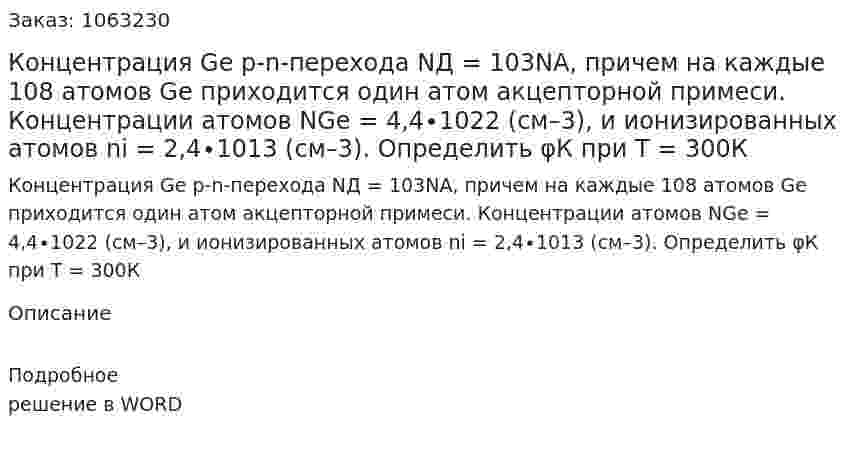 Концентрация Ge p-n-перехода NД = 103NA, причем на каждые 108 атомов Ge приходится один атом акцепторной примеси. Концентрации атомов  NGe = 4,4∙1022 (см–3), и ионизированных атомов ni = 2,4∙1013 (см–3).   Определить φК при Т = 300К 