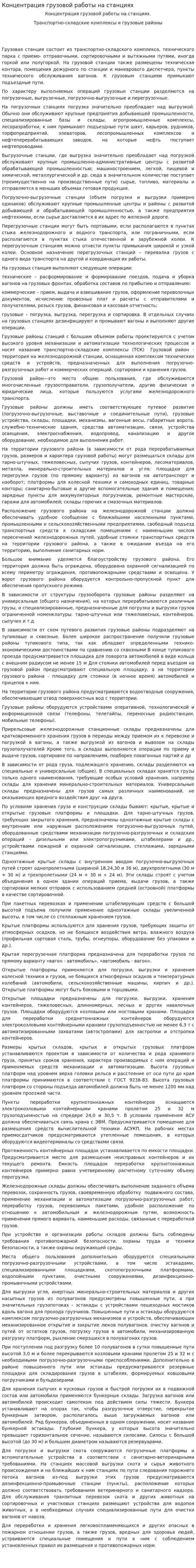 Концентрация грузовой работы на станциях