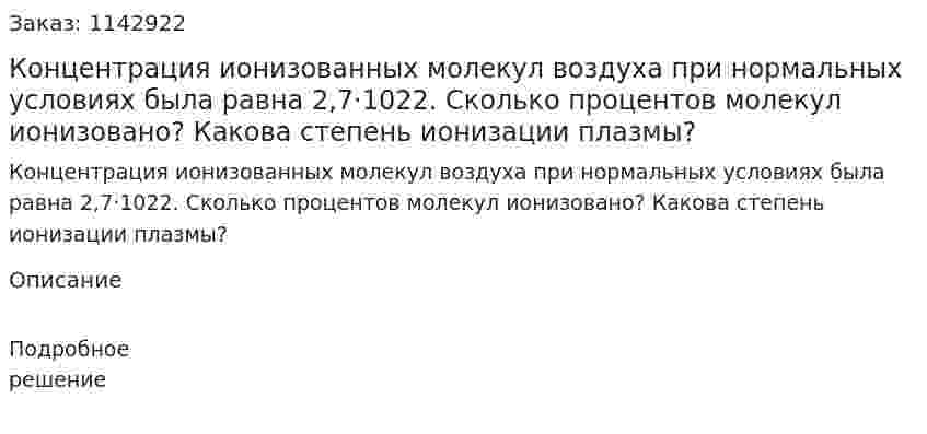 Концентрация ионизованных молекул воздуха при нормальных условиях была равна 2,7·1022. Сколько процентов молекул ионизовано? Какова степень ионизации плазмы? 