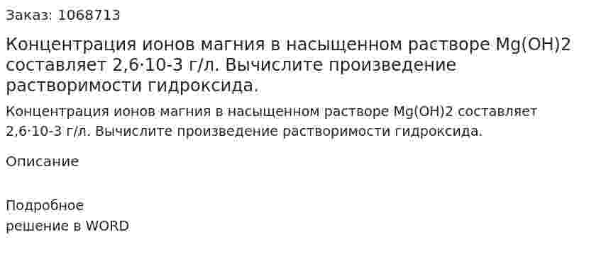 Концентрация ионов магния в насыщенном растворе Mg(OH)2  составляет 2,6·10-3 г/л. Вычислите произведение растворимости гидроксида. 