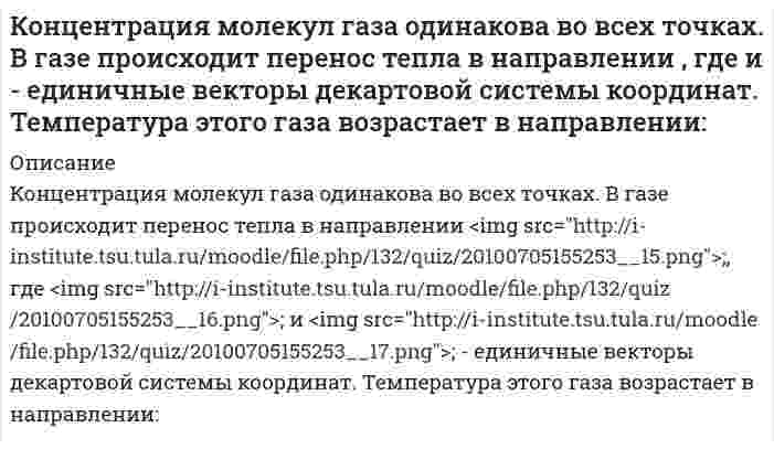     
          Описание
          Принципы научности….предназначены для формирования научных теорийпредназначены для неуклонного роста научного знанияэто основа этических норм ученыхпредназначены для определения принципиальной направленности научной работыпредназначены для отделения научных знаний от ненаучныхСтруктура научного знанияпредставляет сложную многоуровневую систему не имеет конкретной структурыможет иметь различную конфигурациювключает теоретический и эмпирический уровниАнтропогенный фактор – этоналичие у человека высокоразвитого мозга высокая производительность труда влияние человеческой деятельности на окружающую среду способность человека к преодолению экологического кризиса Какая теория или закон послужили основой для появления гипотезы о «тепловой смерти» Вселенной?послужила теория относительности Эйнштейна послужил закон сохранения массы послужило второе начало (закон) термодинамики послужил закон сохранения энергииОбласть распространения жизни на Земле называется:биосферабиоценоз литосфера гидросфера Неверно, что … взаимодействия относят к фундаментальным типам взаимодействийЭлектромагнитныеСлабыеМеханическиеГравитационныеЭмпиризм как научная школа – это псевдонаука движение в познании от фактов к теории движение в познании, направленное на быстрейшее получение знании движение в познании от теории к фактам случайное получение знании Неверно, что к общенаучным методам научного познания относитсяИндукцияАнализ Наблюдение СинтезК элементам научной деятельности следует отнестиЕстественные и гуманитарные взглядыИстинные и ложные положенияЛогику мышленияЭмпирические и теоретические положенияСубъект, объект, цель и результатыК методам научного познания эмпирического уровня относитсяДедукцияАнализ ЭкспериментИндукцияК методологическим критериям научного знания следует отнестисложность изложения абсолютную истинность связь с математикой признание обществом согласованность, объяснительный потенциалВ чем суть идеи синергетики?В идее дискретного строения материалаОткрытии механизма осуществления перехода системы от менее сложных к более сложным и упорядоченным формам организации В том, что замкнутая системы стремится к термодинамическому равновесиюВ том, что источником развития науки является конкуренция научно-исследовательских программНеверно, что … относится к естественным наукамистория и обществознаниебиология и космологиягеология и экологиямеханика и химияДеградация земельных ресурсов происходит в результате…разрушения и засоления почв водами водохранилищистребления редких видов животныхповышения температуры на планетечрезмерного сенокошенияКатализатор – это вещество…уменьшающее скорость реакцииувеличивающее температуру реакцииувеличивающее скорость реакцииуменьшающее температуру реакцииЧастицы, участвующие в сильных взаимодействиях,  - это …лептонынейтринонуклоныэлектроныСнижению загрязнения водных ресурсов может способствовать…стремление к перемещению заводов за городснижение потребления пресной водыуменьшение газообразных выбросовсовершенствование технологий очистки сточных водГипотеза о расширяющейся Вселенной была подтверждена…специальной теорией относительности Эйнштейнаоднородностью и изотропностью Вселеннойкривизной пространства«красным смещением» линий спектра излучения 
          Оглавление
          Более 80 вопросов, которые могут быть при тестировании с ответами. Результат 83 из 100. Тест был пройден в конце марта 2020 года в Московском финансово-промышленном университете «Синергия». 
            
            
            Концепции современного естествознанияКонцепции современного естествознания СИНЕРГИЯ ТЕСТ С ОТВЕТАМИКонцепции современного естествознания (тест с ответами Синергия)Концепции современного естествознания (тест с ответами Синергия). 2Концепция истины, согласно которой «истина есть соответствие знаний своему предмету», может быть определена как:Концепция маркетинга «Совершенствование производства» заключается в том, что основные усилия сосредоточены на …Концепция нейтральности денег предполагает отсутствие взаимосвязи между изменением объема денежной массы и производства (валового продукта) …КОНФЛИКТОЛОГИЯ ТЕСТ СИНЕРГИЯ.(СБОРНИК ОТВЕТЫ 2021)Конфликтология (тест с ответами Синергия)Конфликтология тест с ответами СинергияКонфликты в семье часто связаны с …Концентрации ионов (моль/л) в водном растворе 0,01 М хлорида хрома (III) ... Концентрации ионов (моль/л) в водном растворе 0,02 М гидроксида лития ...Концентрации ионов (моль/л) в водном растворе 0,05 М фосфата натрия ...
