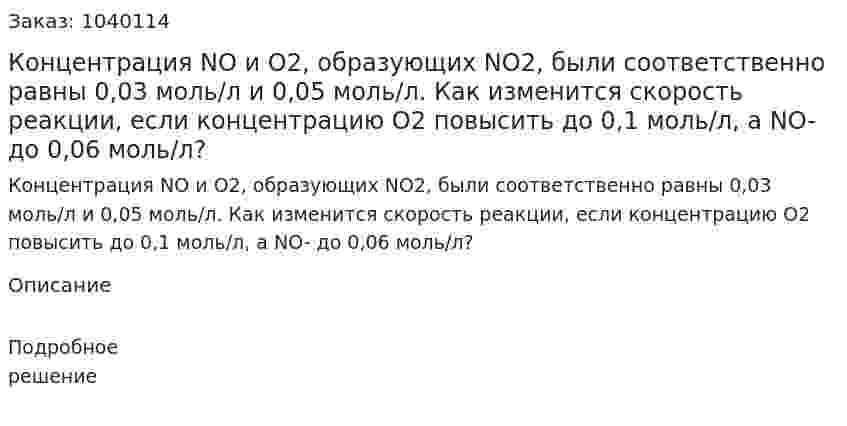 Концентрация NO и O2, образующих NO2, были соответственно равны 0,03 моль/л и 0,05 моль/л. Как изменится скорость реакции, если концентрацию O2 повысить до 0,1 моль/л, а NO- до 0,06 моль/л? 
