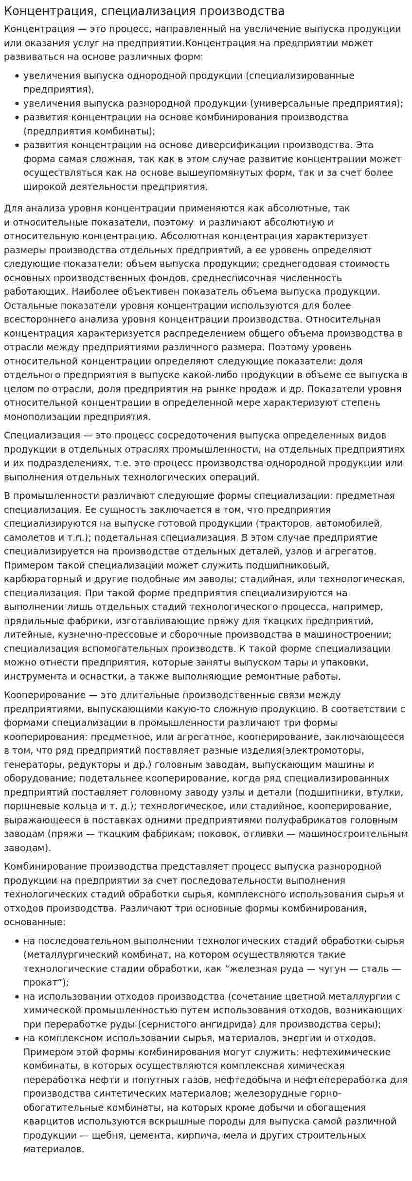 Концентрация, специализация производства