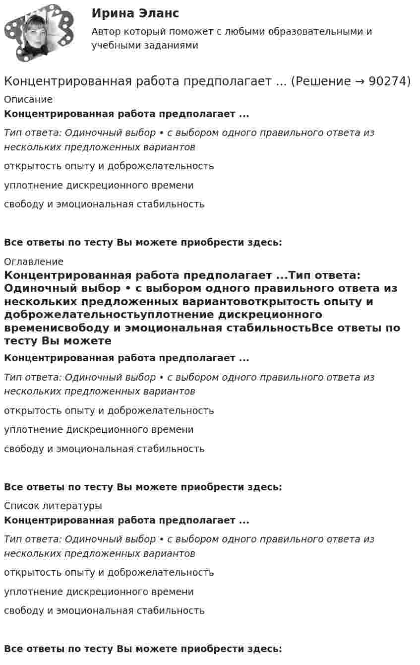      
            Описание
            Концентрированная работа предполагает ...Тип ответа: Одиночный выбор • с выбором одного правильного ответа из нескольких предложенных вариантовоткрытость опыту и доброжелательностьуплотнение дискреционного временисвободу и эмоциональная стабильностьВсе ответы по тесту Вы можете приобрести здесь:  
            Оглавление
            Концентрированная работа предполагает ...Тип ответа: Одиночный выбор • с выбором одного правильного ответа из нескольких предложенных вариантовоткрытость опыту и доброжелательностьуплотнение дискреционного временисвободу и эмоциональная стабильностьВсе ответы по тесту Вы можете приобрести здесь:  
            Список литературы
            Концентрированная работа предполагает ...Тип ответа: Одиночный выбор • с выбором одного правильного ответа из нескольких предложенных вариантовоткрытость опыту и доброжелательностьуплотнение дискреционного временисвободу и эмоциональная стабильностьВсе ответы по тесту Вы можете приобрести здесь:  
            
            
            концентрация пылевого аэрозоляКонцентрированная работа предполагает ...Концентрированный маркетинг – это стратегия …Концептуализация знаний – это …Концептуальные подходы в корпоративном анализе оценки бизнесаконцептуальные термины для биржевого делаКонцепции государственной службы, применение которой приводит к значительной независимости государственной службы от политики, разграничению политической и административной элит, политического и административного управления - это ... концепцияКонфликты в организациях. Их основные типы, источники, профилактика, управление и разрешение.Конфликты в сфере государственного управления по своей сущности являются … Конфликты между ветвями власти порождаются …Конфликты между государством и обществом напрямую связаны с проблемами с ...... конфликты могут быть построены по двум полюсам противоречий: «личность против группы» и «группа против группы»Конфликты по коммуникативной направленности разделяются на ...Концевые опоры: Выберите один ответ: