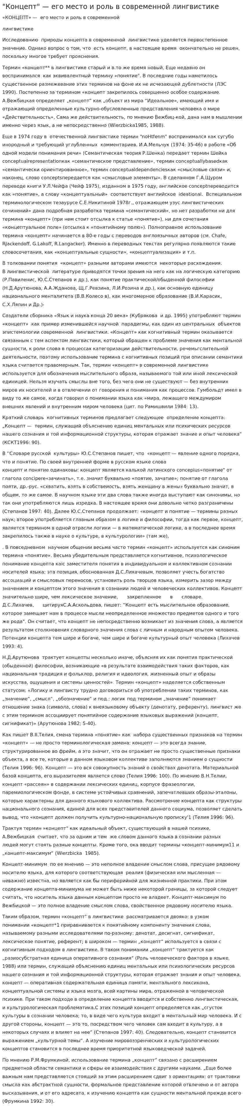 "Концепт" — его место и роль в современной лингвистике