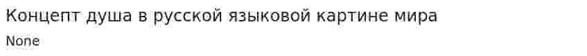 Концепт душа в русской языковой картине мира