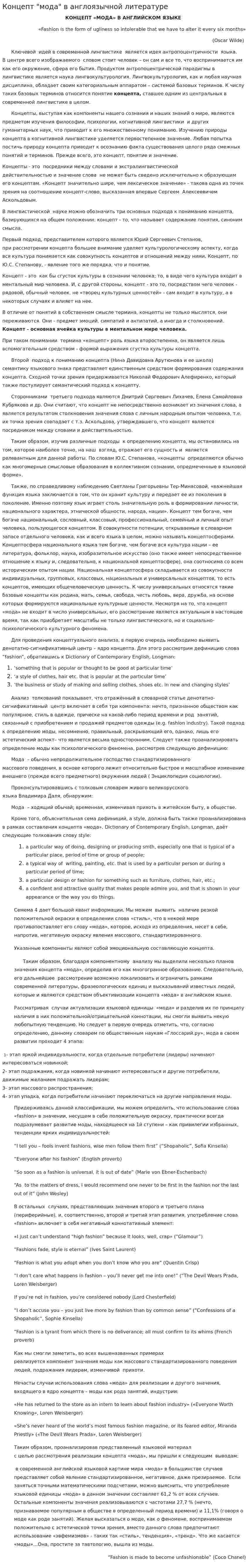 Концепт "мода" в англоязычной литературе