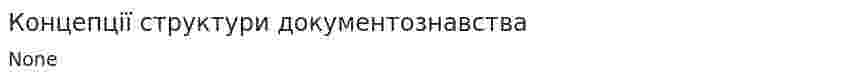 Концепції структури документознавства