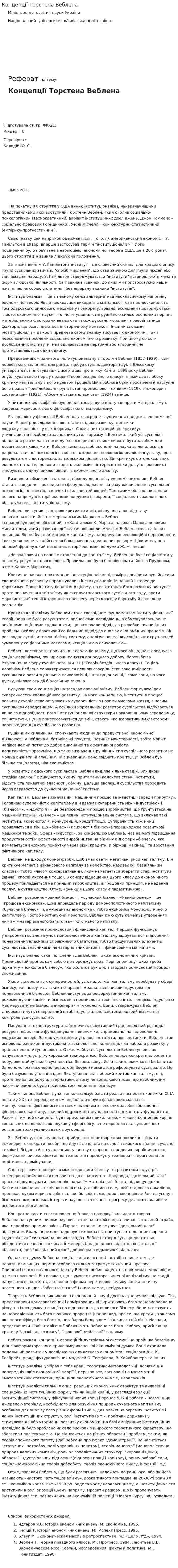 Концепції Торстена Веблена
