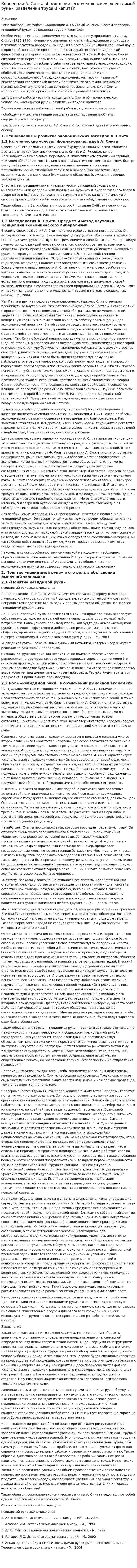 Концепции А. Смита об «экономическом человеке», «невидимой руке», разделении труда и капитал