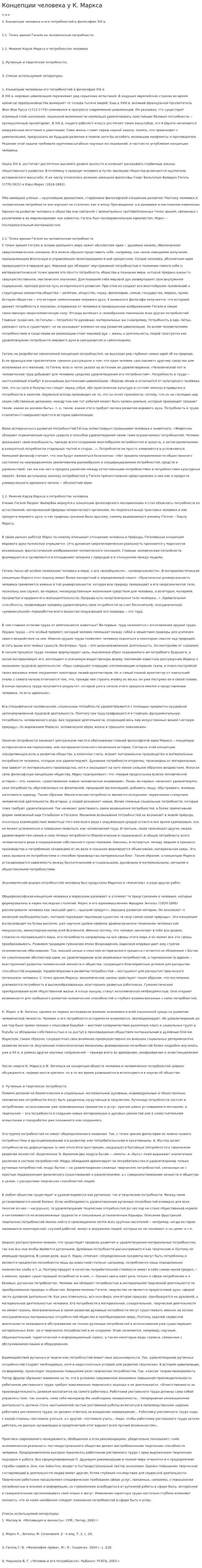 Концепции человека у К. Маркса
