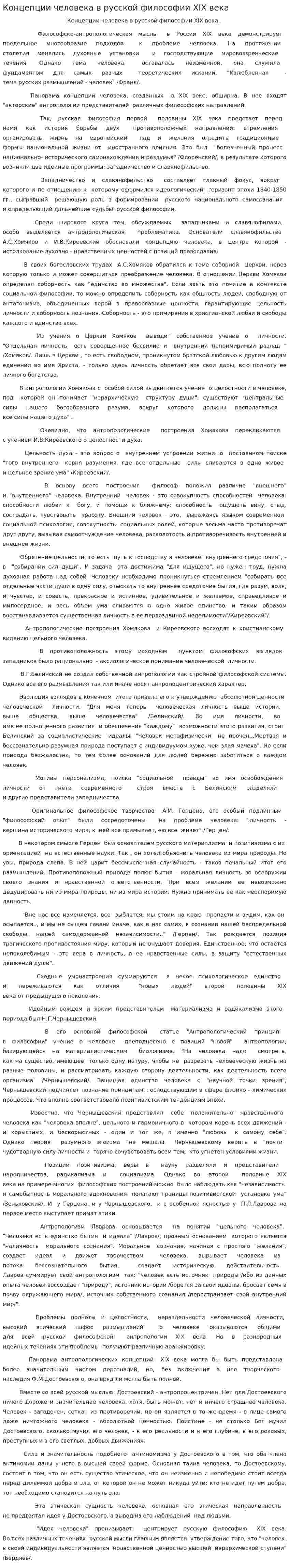 Концепции человека в русской философии XIX века