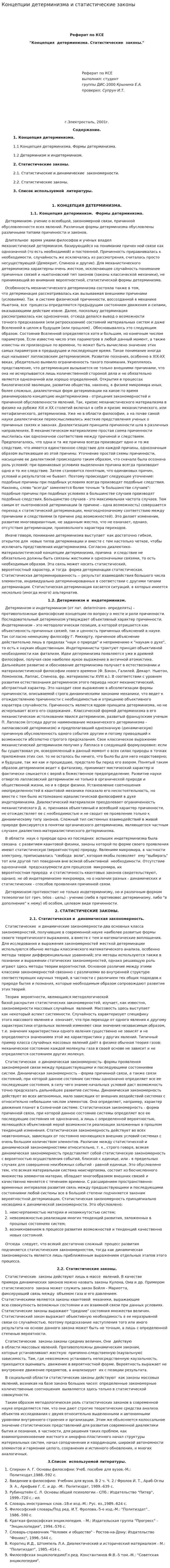 Концепции детерминизма и статистические законы