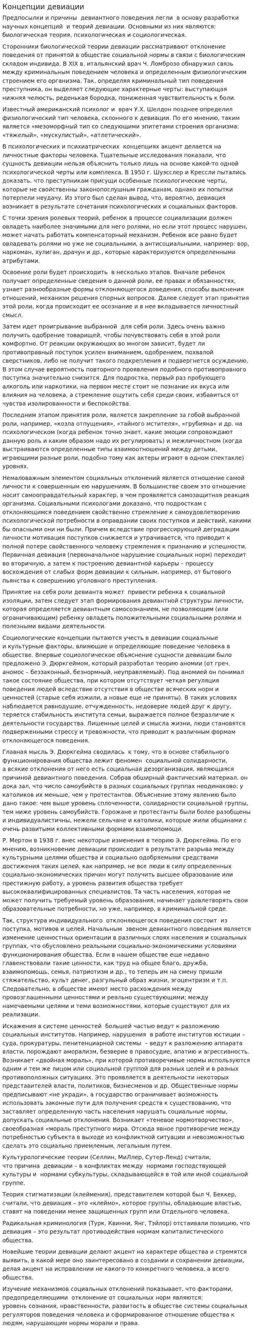 Концепции девиации