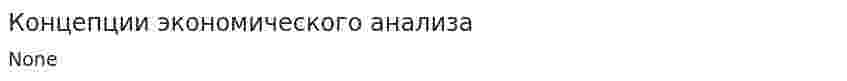 Концепции экономического анализа