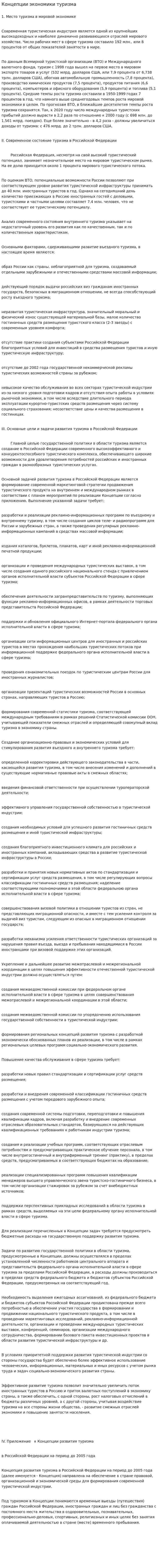 Концепции экономики туризма