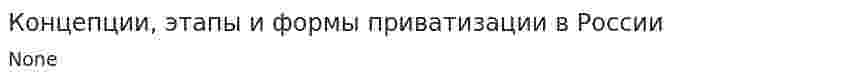 Концепции, этапы и формы приватизации в России