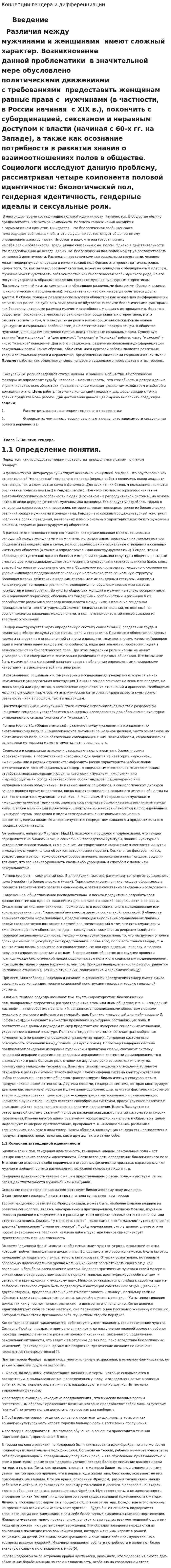 Концепции гендера и дифференциации