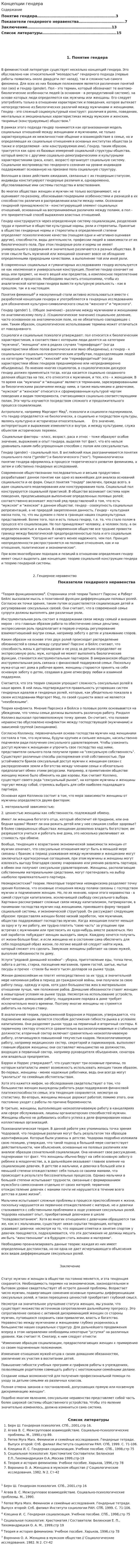 Концепции гендера