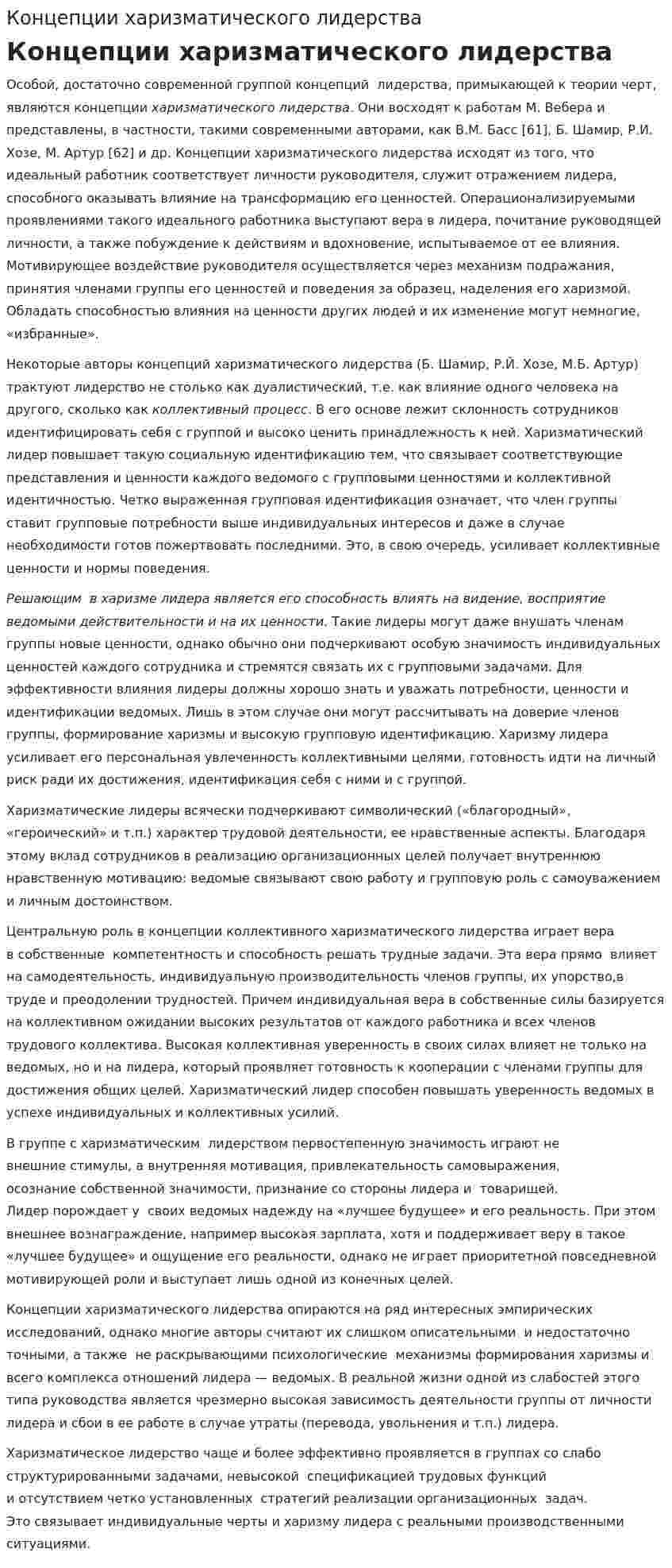 Концепции харизматического лидерства
