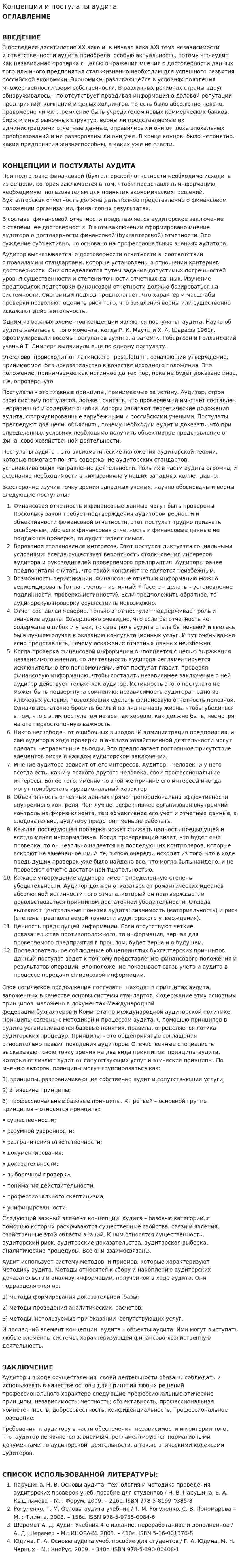 Концепции и постулаты аудита