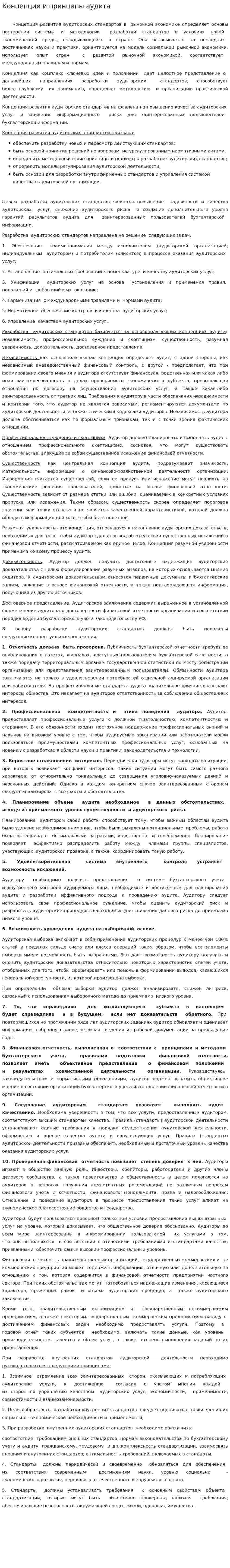 Концепции и принципы аудита