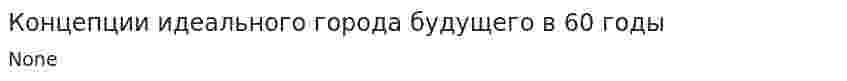 Концепции идеального города будущего в 60 годы